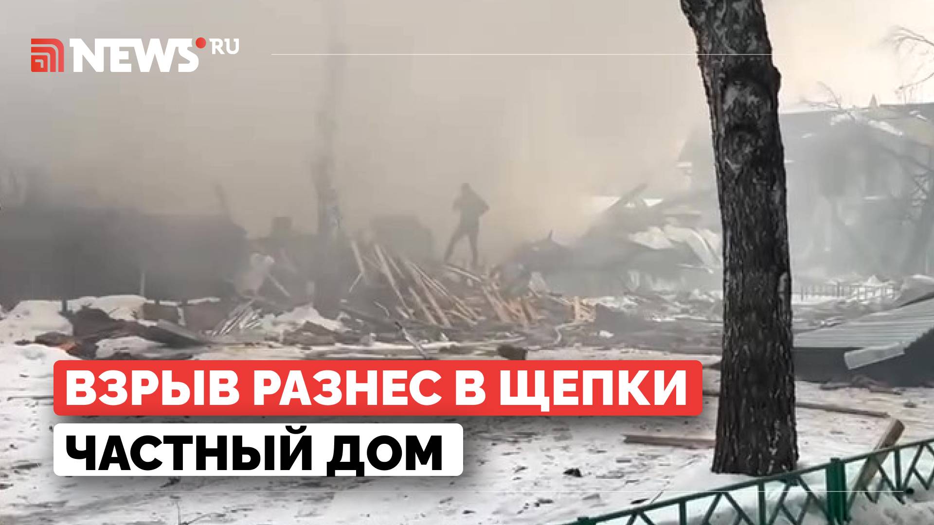 Взрыв газа уничтожил частный дом в Тобольске