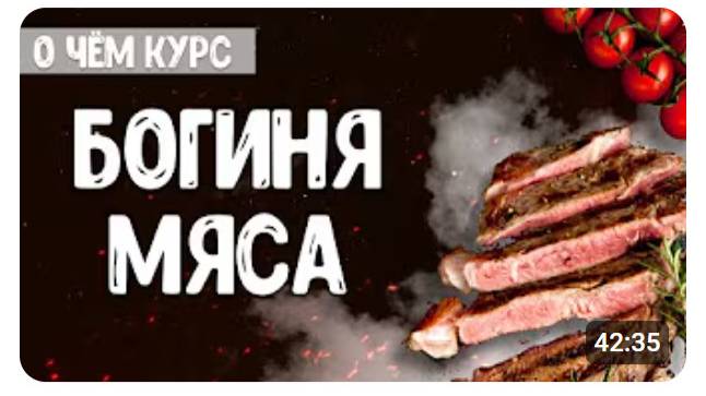 О чем курс  Богиня мяса . Как проходит обучение интуитивной и быстрой готовке дома.