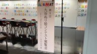The 9th Kutani Coloring Sheets Exhibition