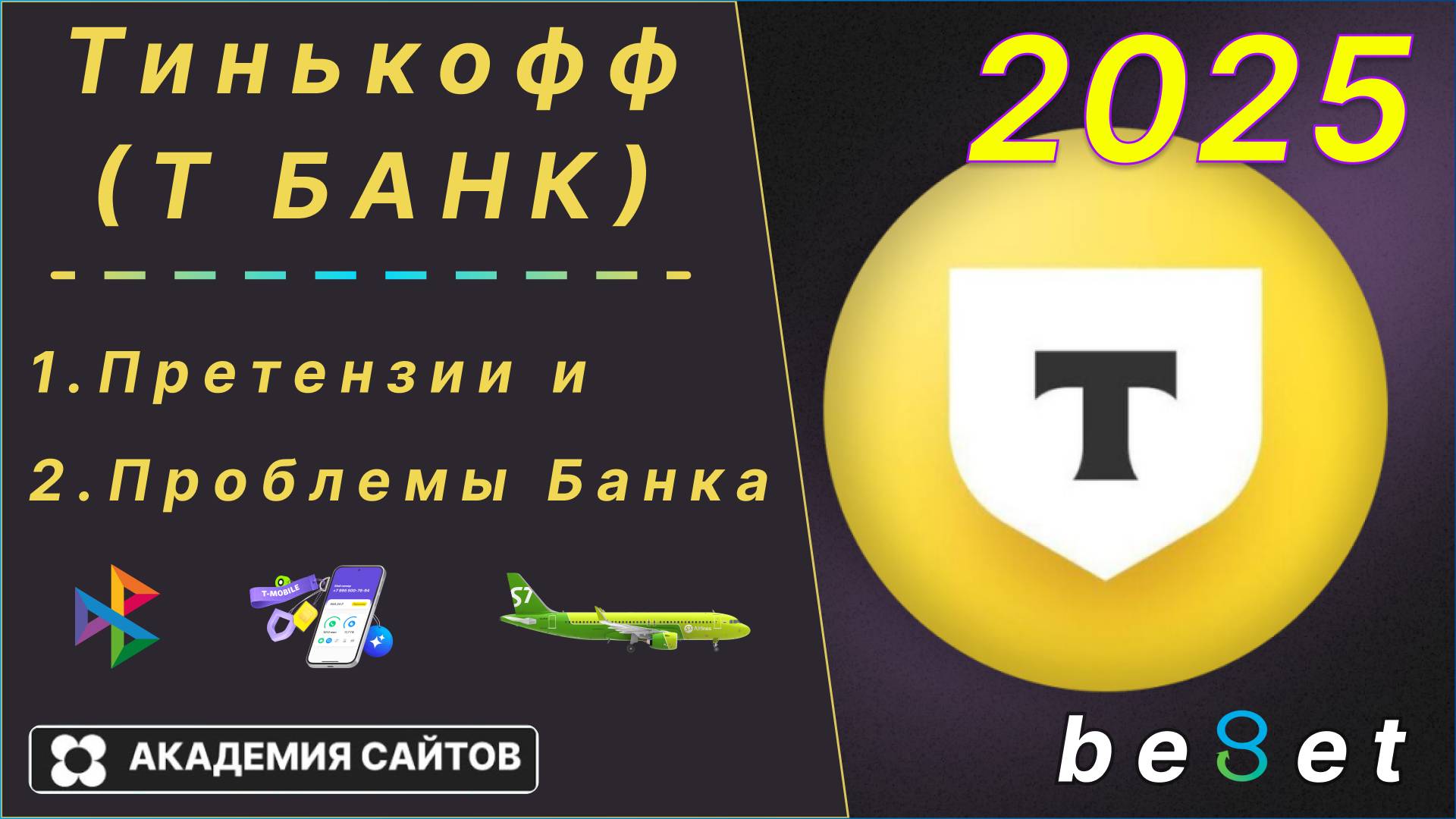 👑 Тинькофф (Т Банк) + Т Мобайл - Претензия и проблемы банка