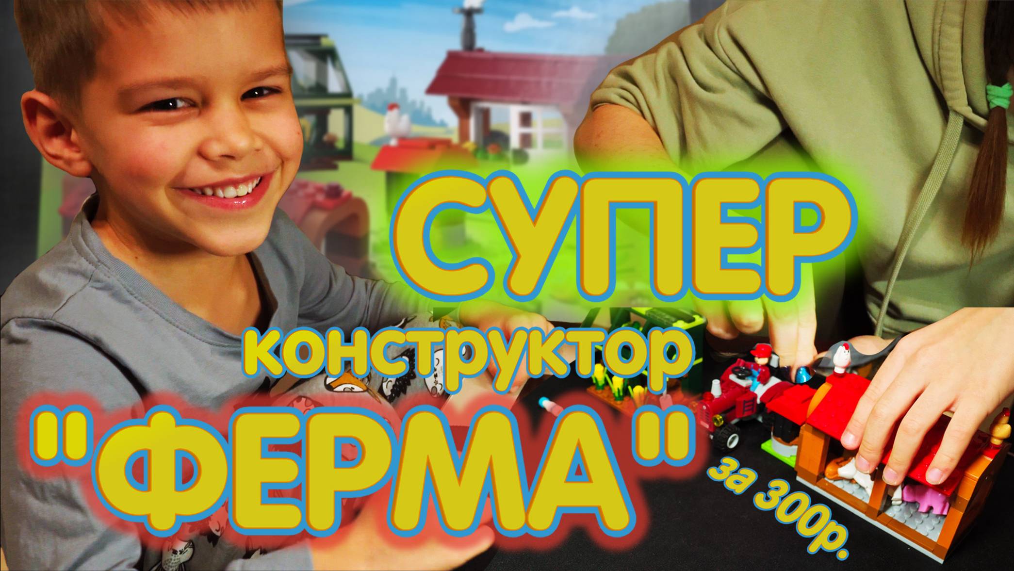 ВЕСЕЛАЯ сборка Фермы от Темы и Папы