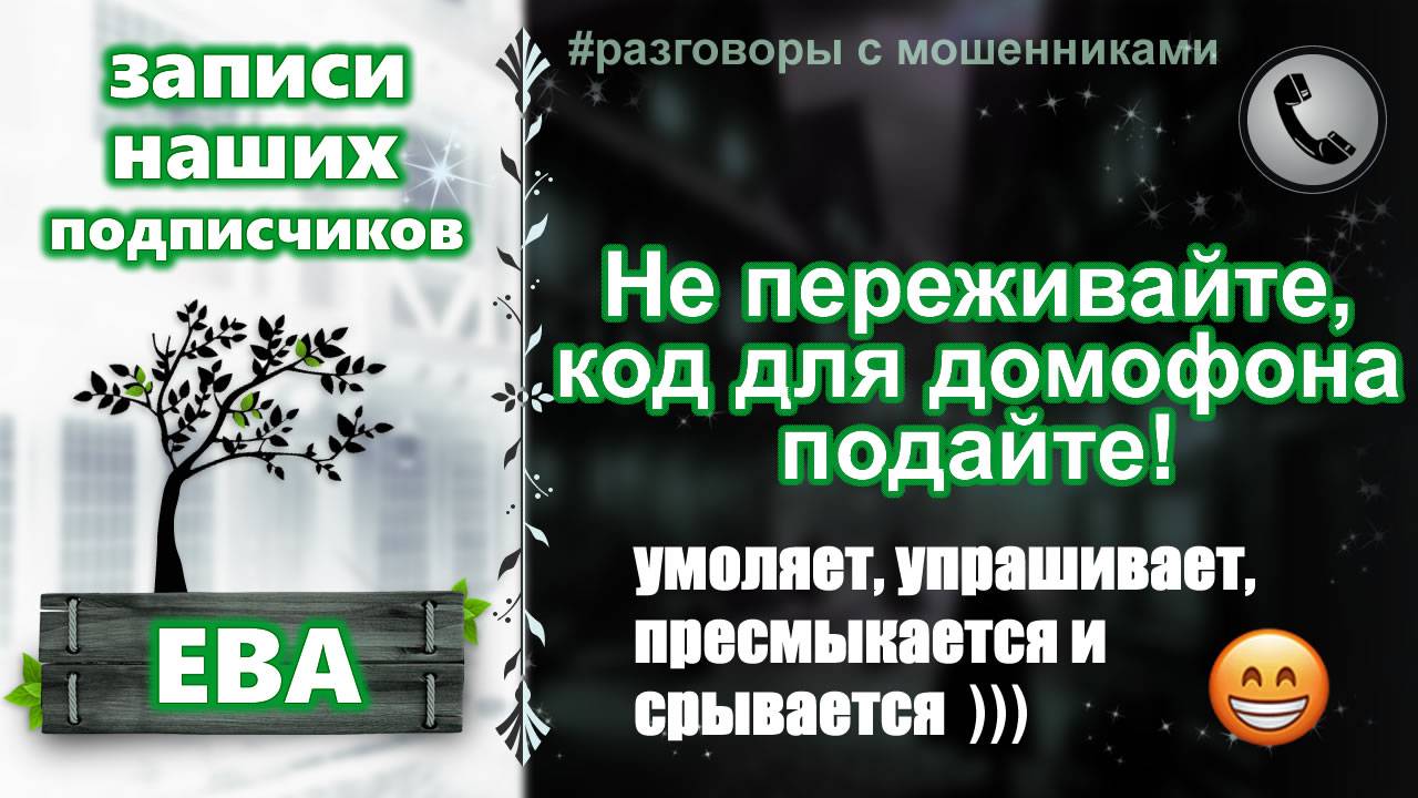 ЕВА. Не переживайте, код для домофона подайте!