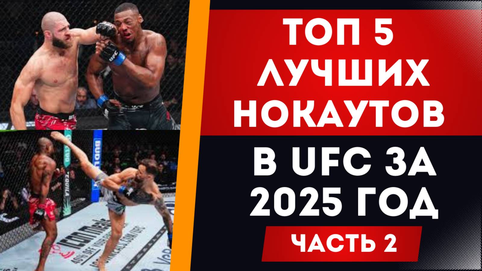 ТОП 5 НОКАУТОВ В UFC ЗА 2025 ГОД | Часть 2