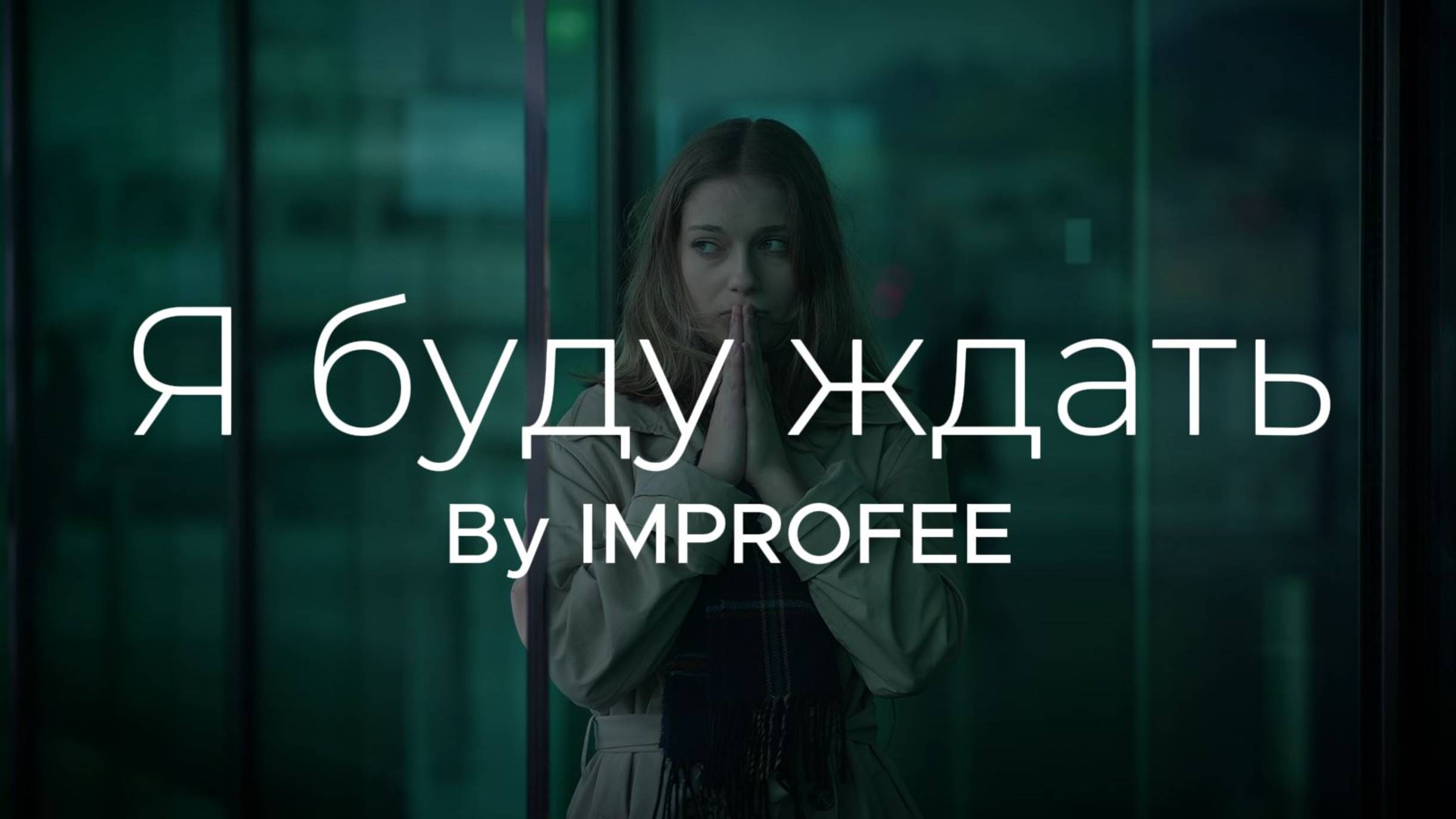 Я буду ждать / IMPROFEE