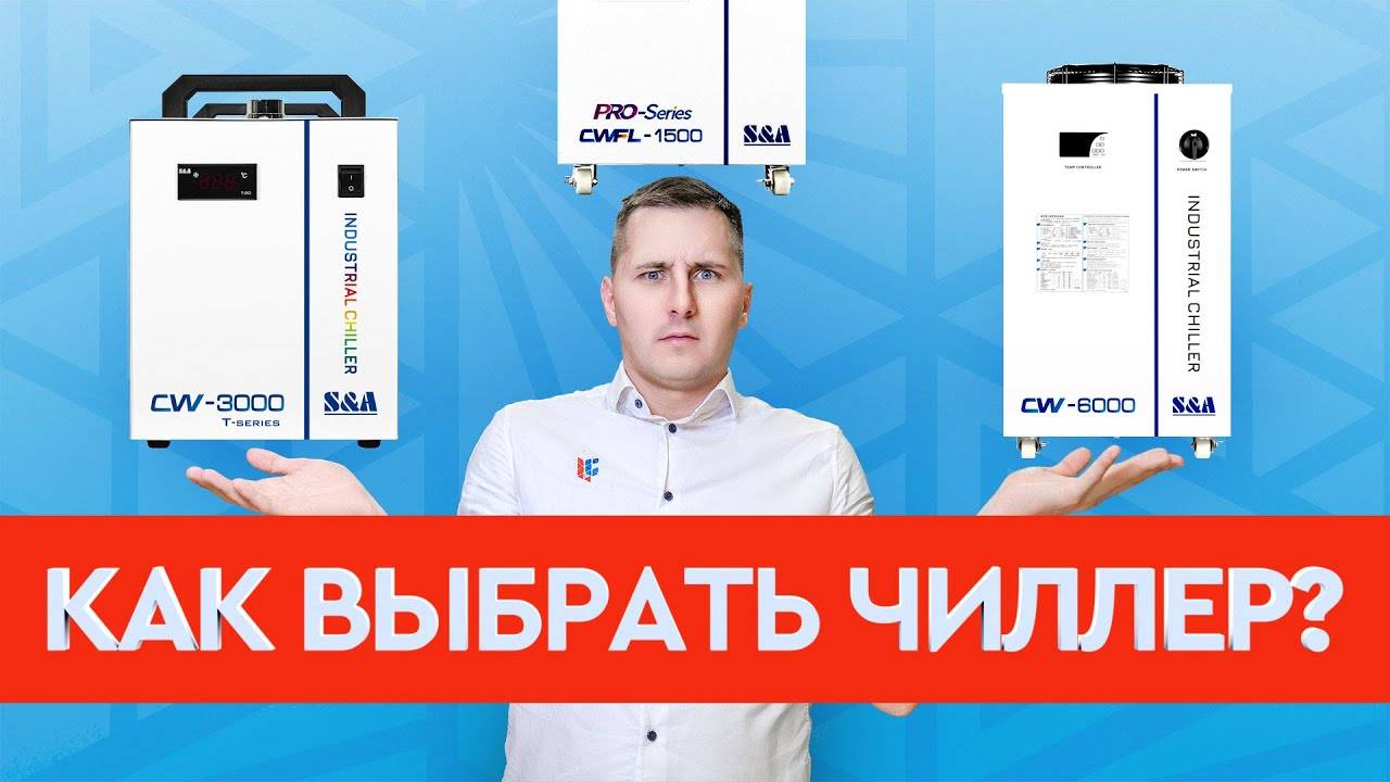 Как ПРАВИЛЬНО подобрать ЧИЛЛЕР  Охлаждение лазерных и фрезерных станков