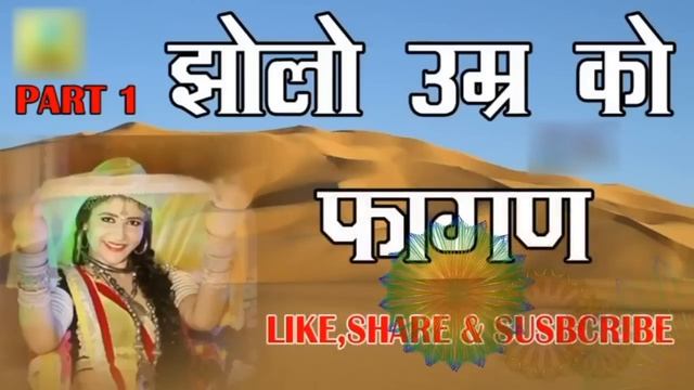 Fagan Jolo Umar Ro Fagan फागण झोलों उमर रो Ramniwas Kalru , Omprakash Jolo Umar Ro Fagan