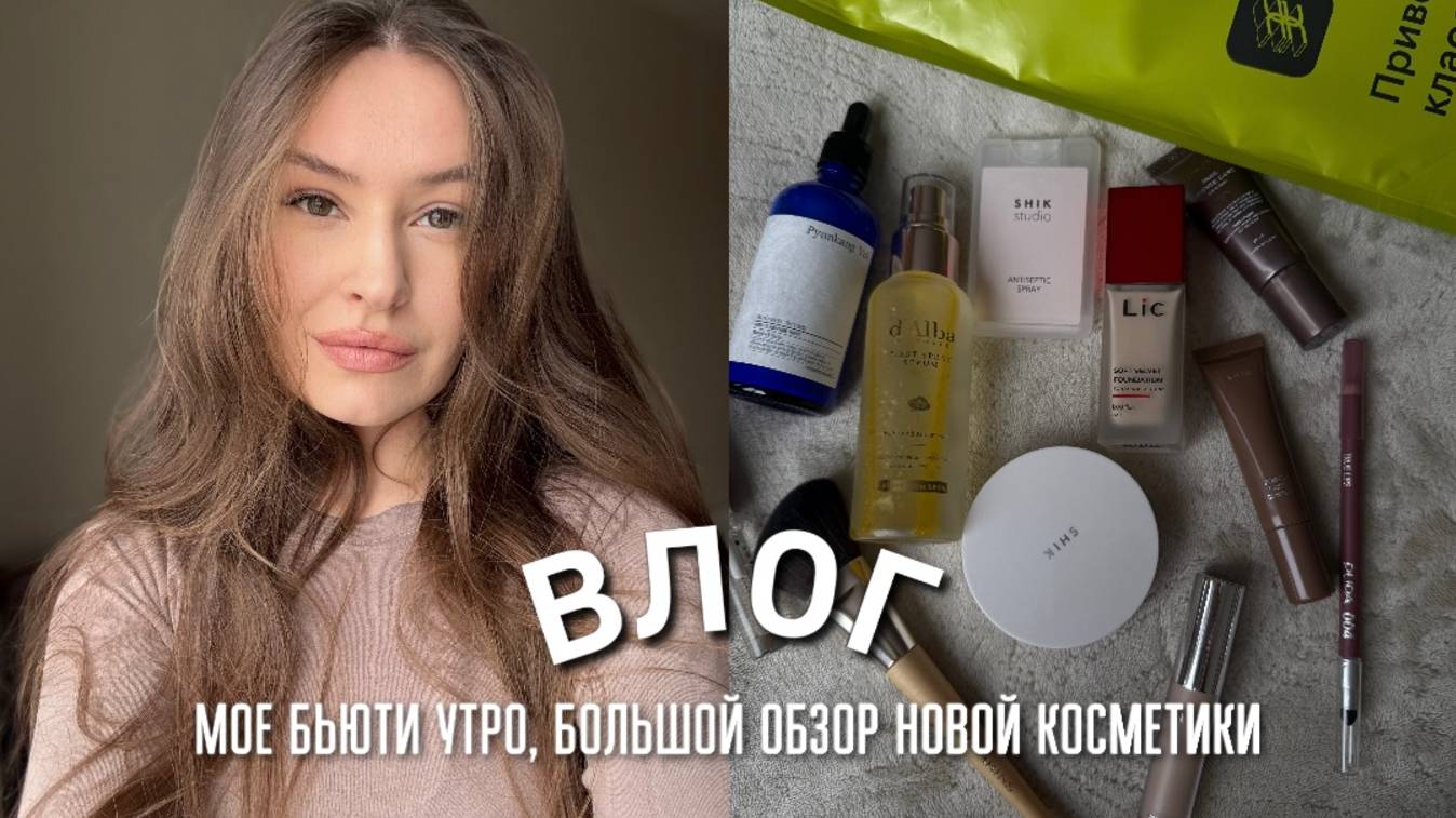 МОЕ БЬЮТИ УТРО, БОЛЬШОЙ ОБЗОР НОВОЙ КОСМЕТИКИ, БУДНИ С СЫНОМ, УКЛАДЫВАНИЯ НА ДНЕВНОЙ СОН