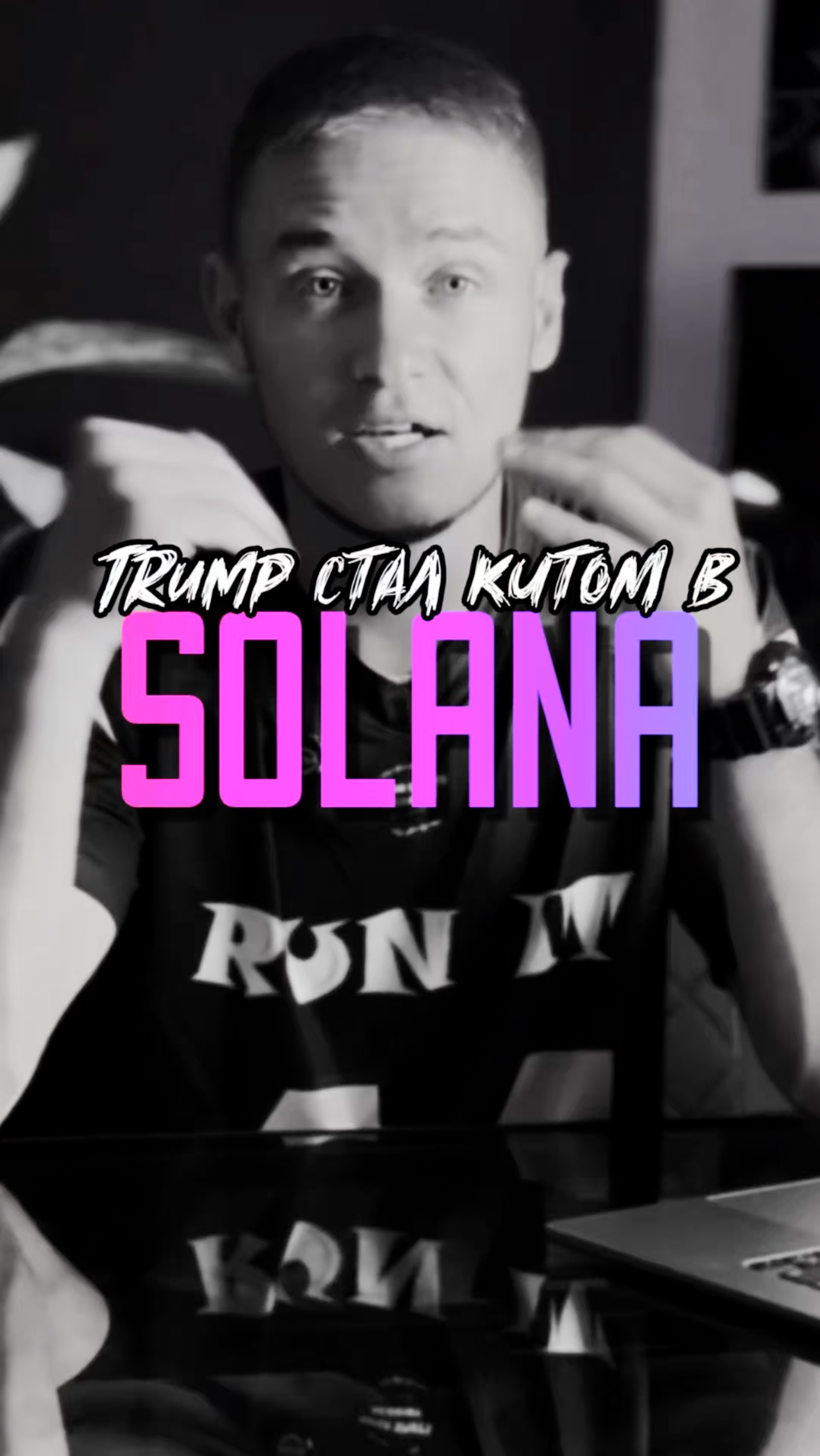 TRUMP СТАЛ КИТОМ В SOLANA!#Мемкоины#Крипта#Декс#Мемы#Дефай#Фасоль#Солана#Трейдинг#Биткоин