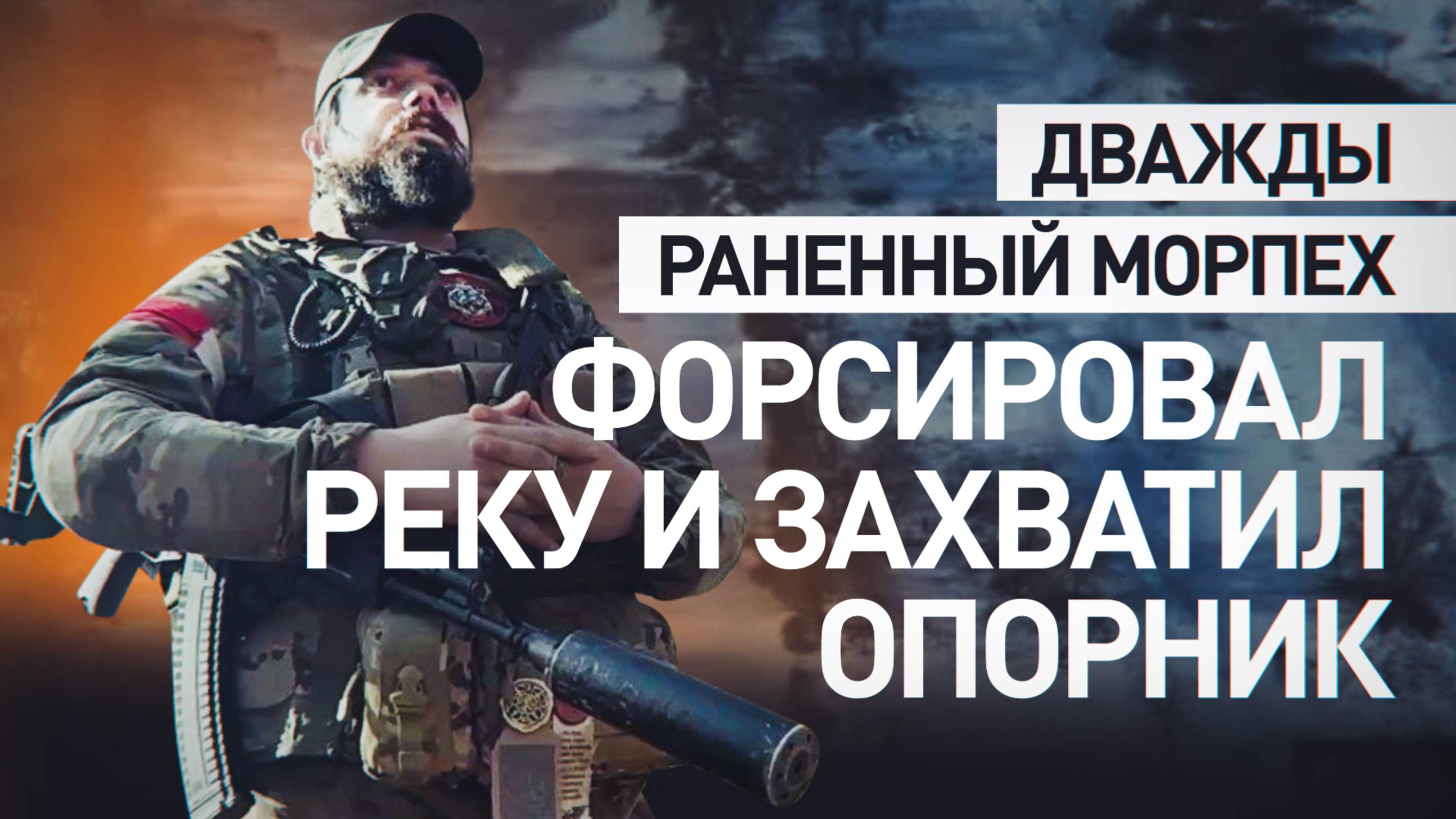 Герои СВО: командир роты ТОФ рассказал о подвиге бойца с позывным Чапай