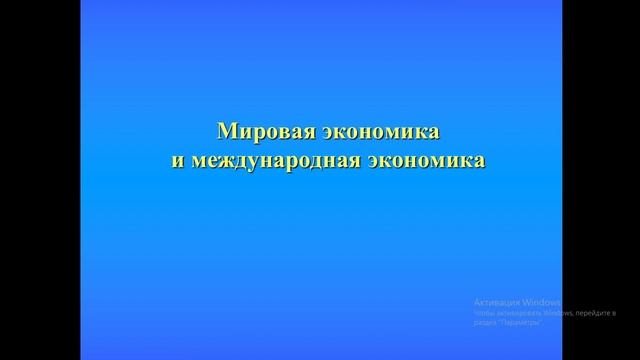 Тема : Мировая экономика. для 141,241 на 13.03