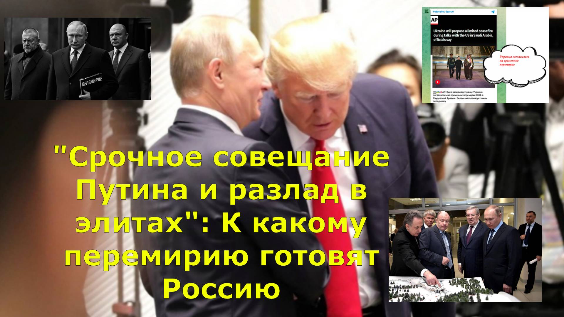 "Срочное совещание Путина и разлад в элитах": К какому перемирию готовят Россию