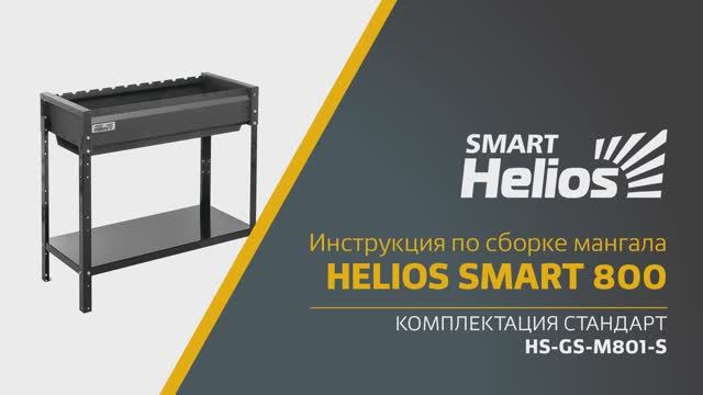 Сборка мангала Helios SMART 800 Стандарт