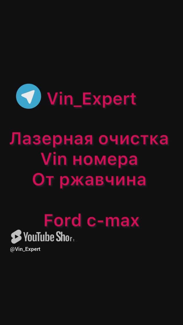 Лазерная чистка вин номера Ford C max
