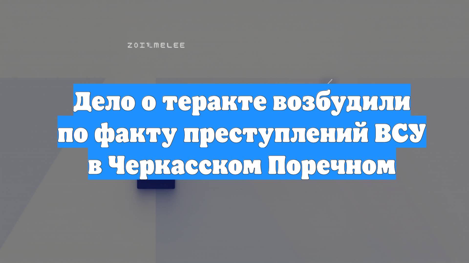 Дело о теракте возбудили по факту преступлений ВСУ в Черкасском Поречном