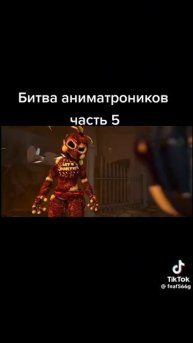 Битва Аниматроников часть 5