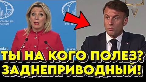 Макрон_ЖАЛКОЕ_ЗРЕЛИЩЕ!_Захарова_разнесла_Макрошу_в_пух_и_прах_в