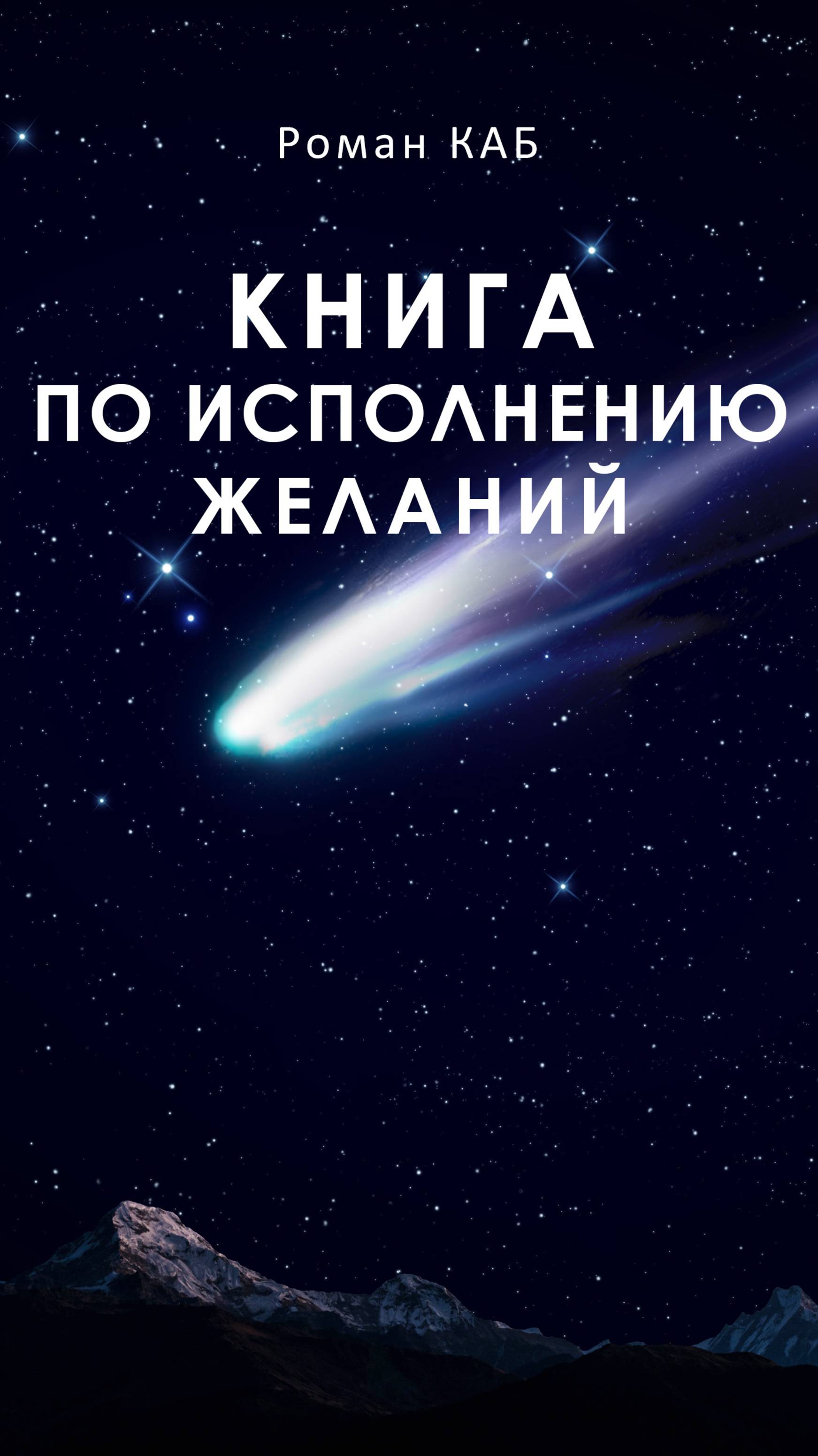 Продается книга по исполнению желаний!
Прежде чем загадать желание, требуется соблюсти некоторые