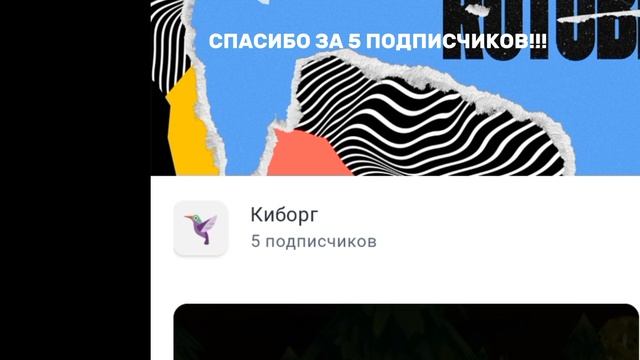 СПАААААААСИИИИИБООООО ЗААААА 5 ПООООДПИИИСЧИИИКОООВ