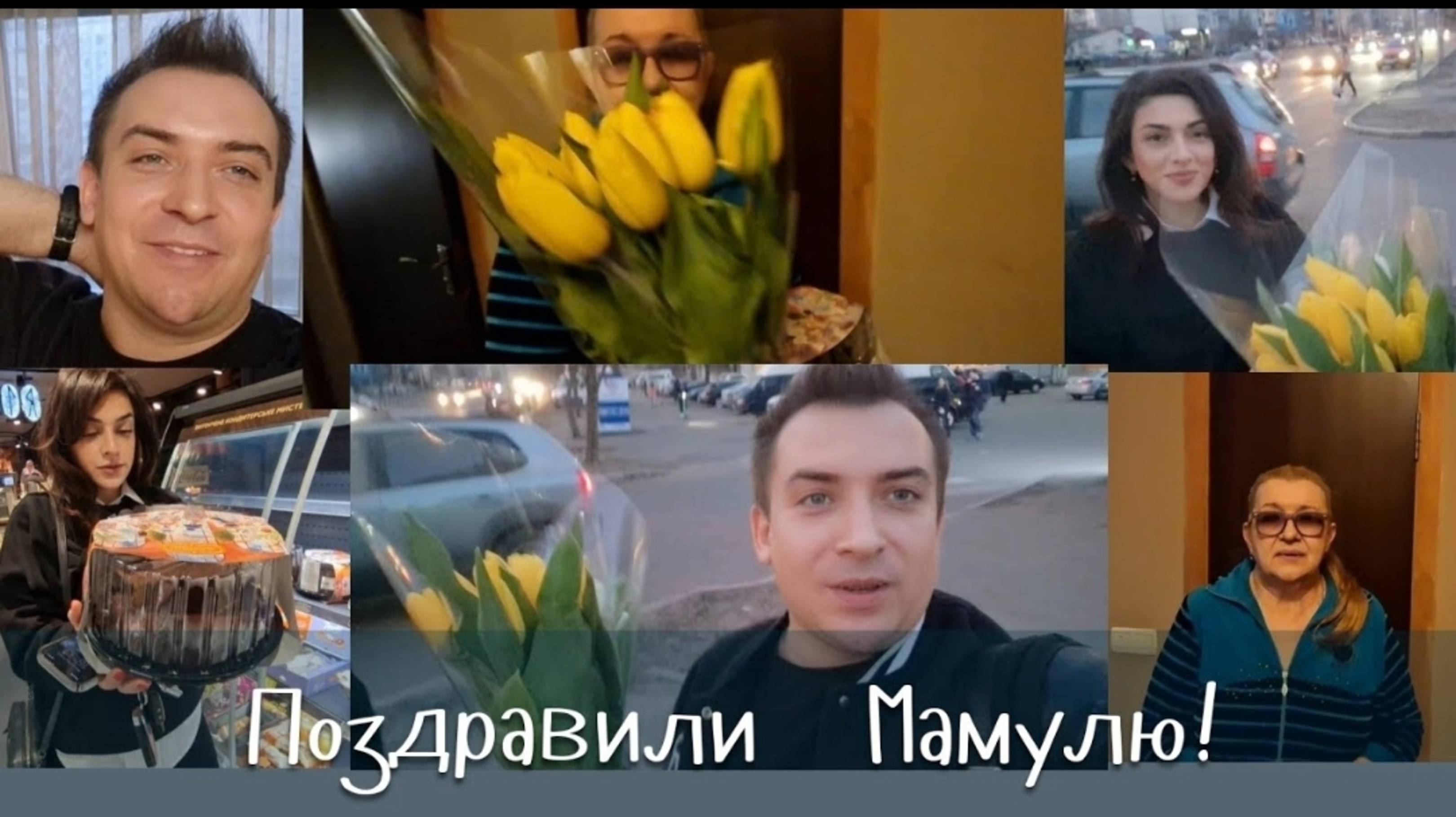 САМВЕЛ АДАМЯН, ГАРИК И КЕРРИ, ПОЗДРАВИЛИ МАМОЧКУ