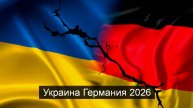 ТАРО #Аврора #гадание Украина Германия 2026