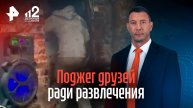 Специально поджег сына: подросток облил друга бензином в Тамбове / РЕН Новости