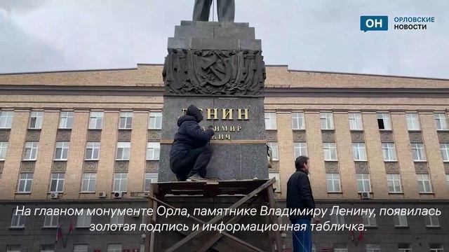 В Орле восстановили историческую надпись на памятнике Ленину