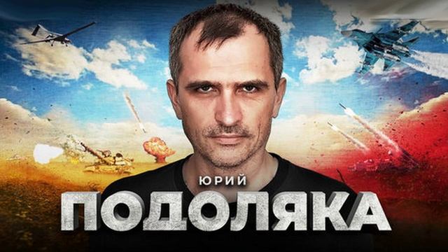 Украинский фронт. Юрий Подоляка - Война на Украине. 12.03.25