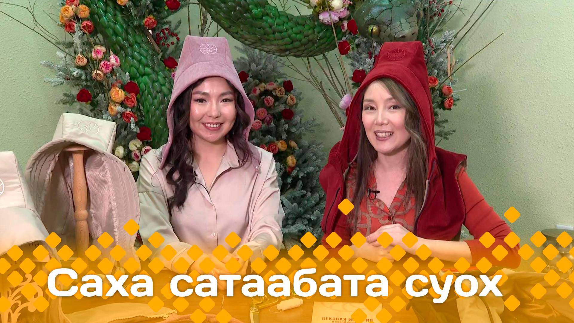 «Саха сатаабата суох»: cахалыы тыыннаах бэргэһэлэри тигэр Аина Храмова ыалдьыттаата (11.03.25)