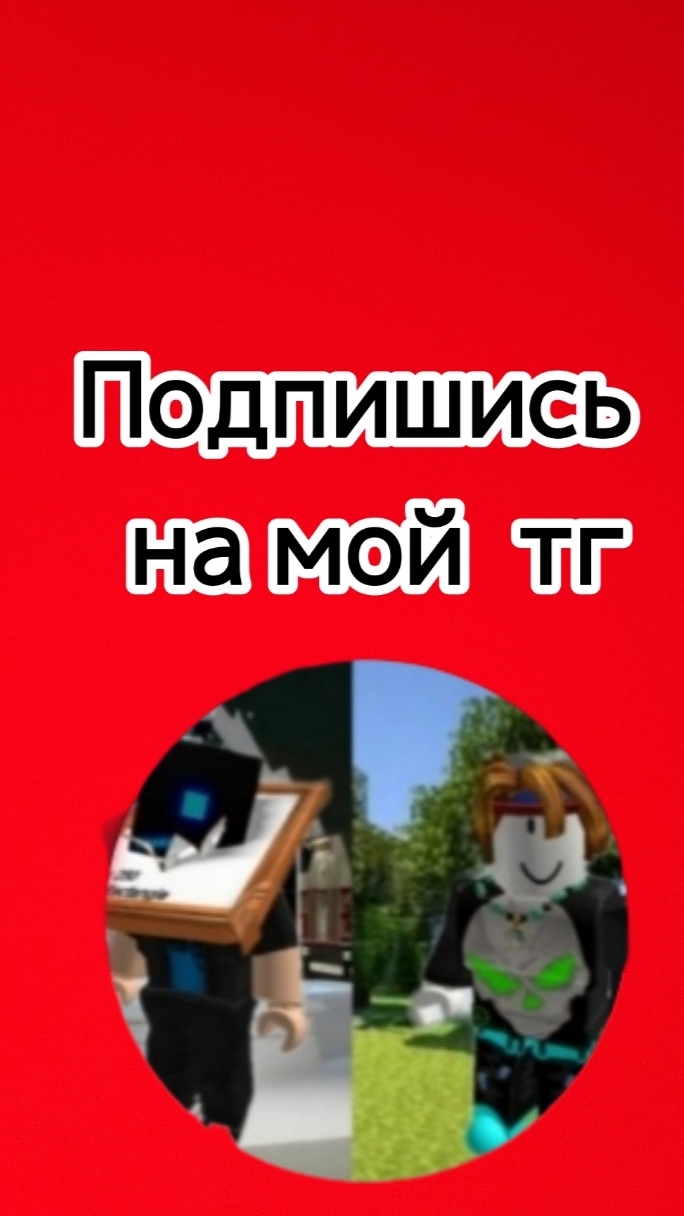 Подписывайся на мой тг