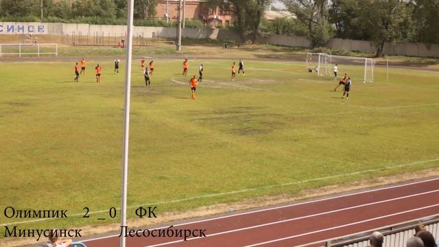 14.08.22  Олимпик (Минусинск) - ФК Лесосибирск 3:0 (1:0). 2-й тайм