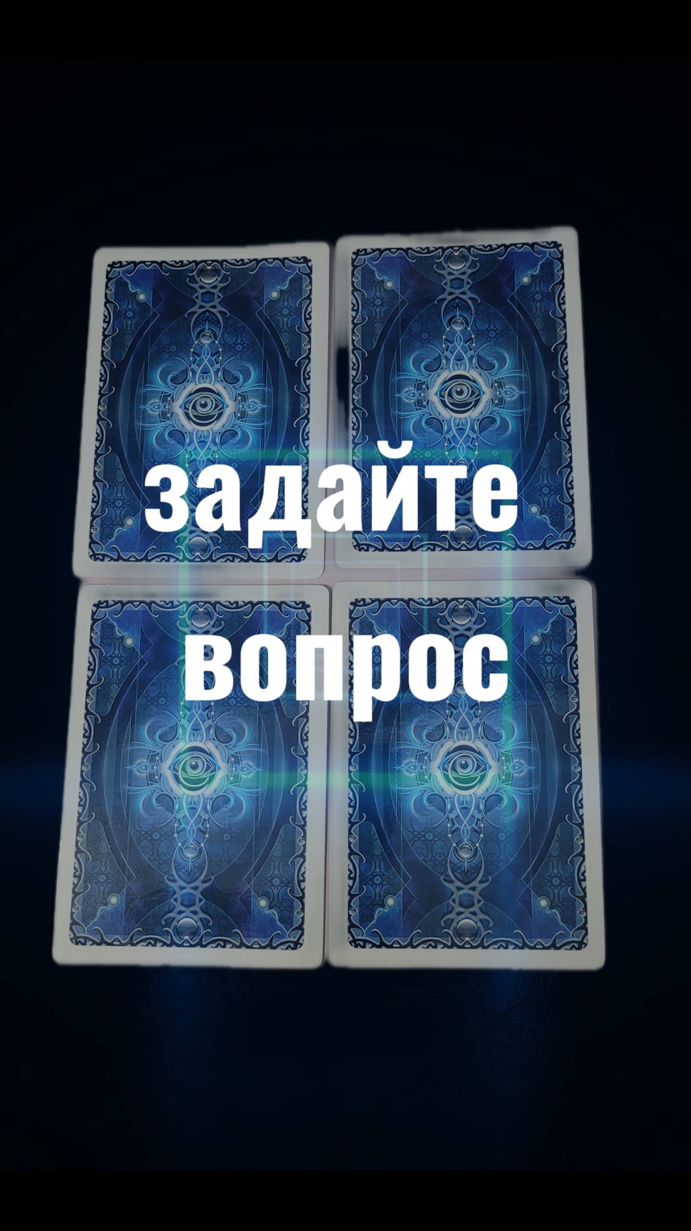 😎Задайте вопрос. 💕Подробный ответ в комментариях.  #таро #маккарты #гадание #ответ #таролог