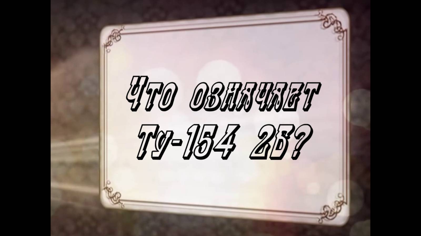 Что означает Ту-154 2Б?