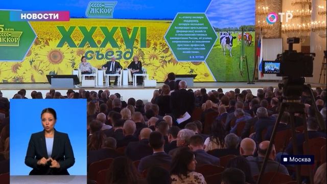 Сюжет ОТР о XXXVI съезде АККОР