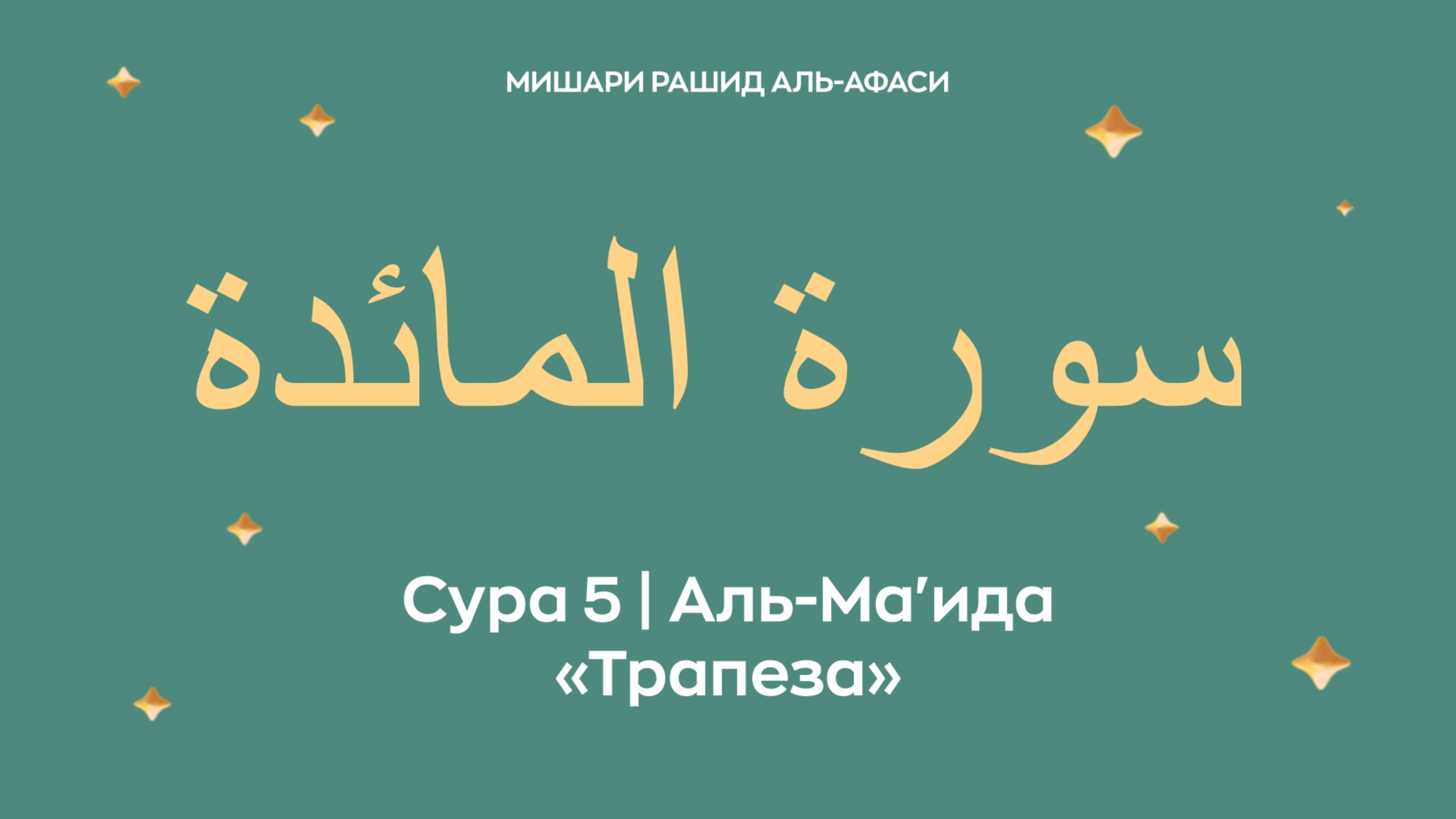 Сура 5 Аль-Ма'ида — Трапеза, араб. سورة المائدة. Читает Миша́ри ибн Ра́шид аль-Афа́си.