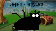 Зефир - игрушка Трейлер N1