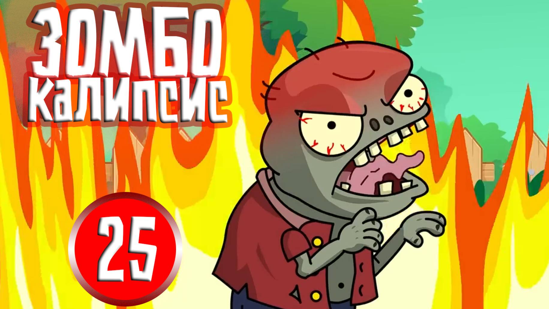 ЗОМБОКАЛИПСИС 25