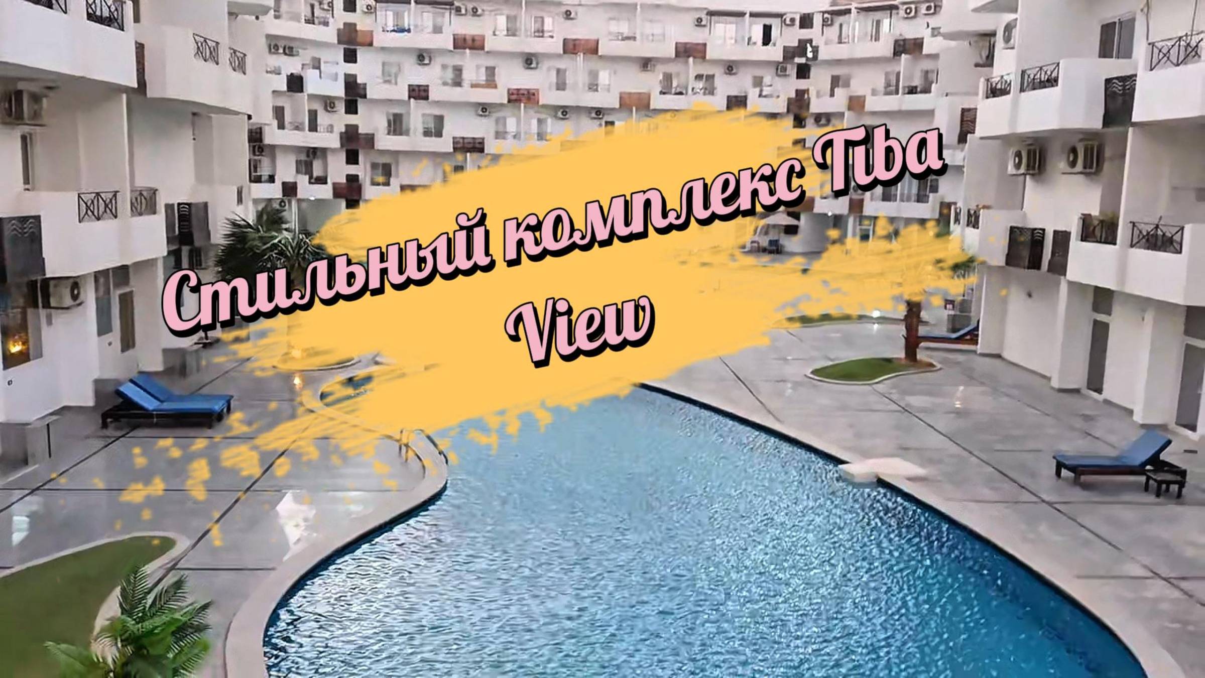 Тиба Вью, Tiba View стильный комплекс рядом с Эль Гуной