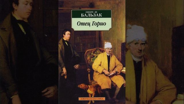 Отец Горио. Роман французского писателя Оноре де Бальзака. Краткий пересказ.