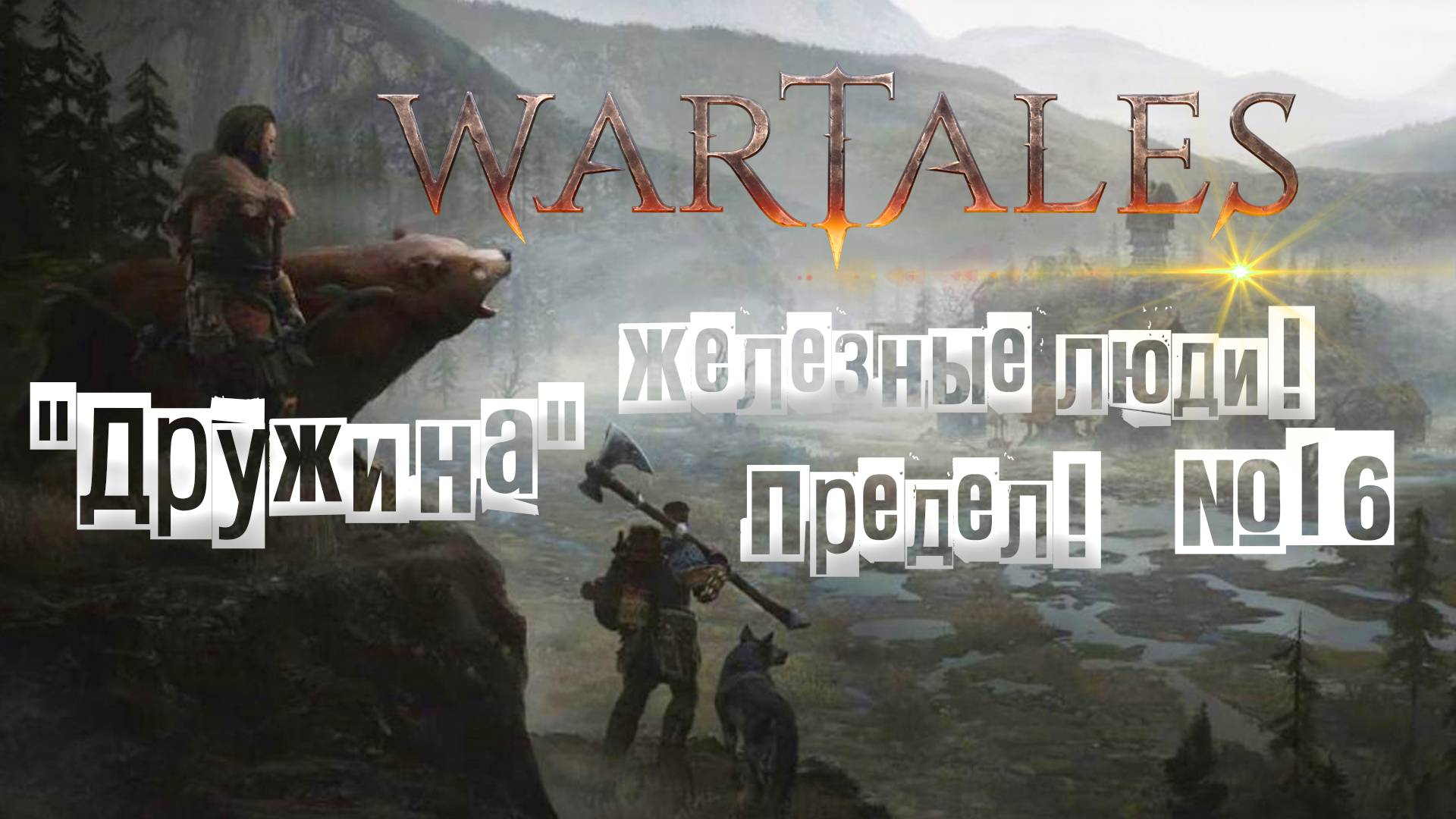 Wartales. Железные люди! Предел! "Дружина" №16