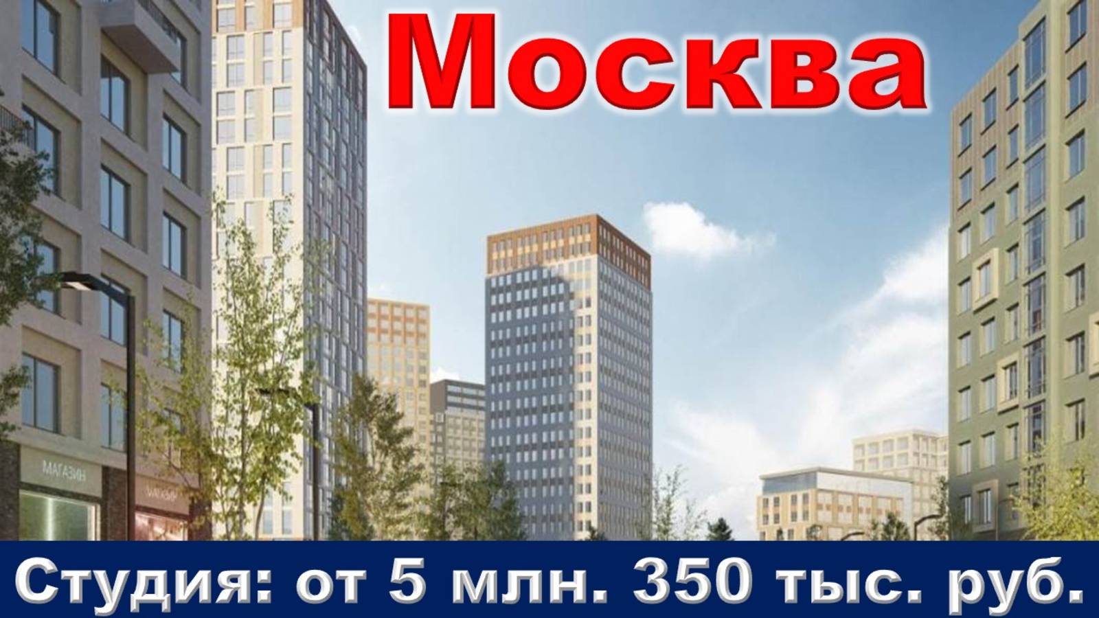 Москва. Студия от 5 млн. 350 тыс. руб.