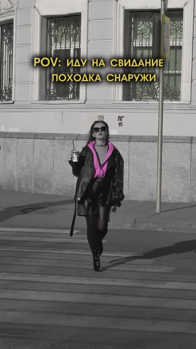 Иду на свидание - походка снаружи и внутри