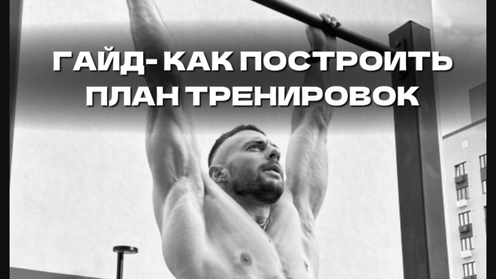 Как составить свой индивидуальный план тренировок.
