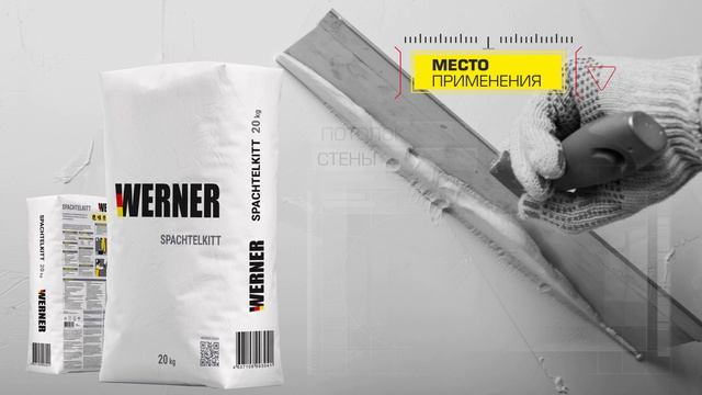 Шпатлевка Werner для безукоризненной гладкости и белизны