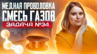 Задача №34 с участием медной проволоки и смеси газов _ ЕГЭ по химии 2025