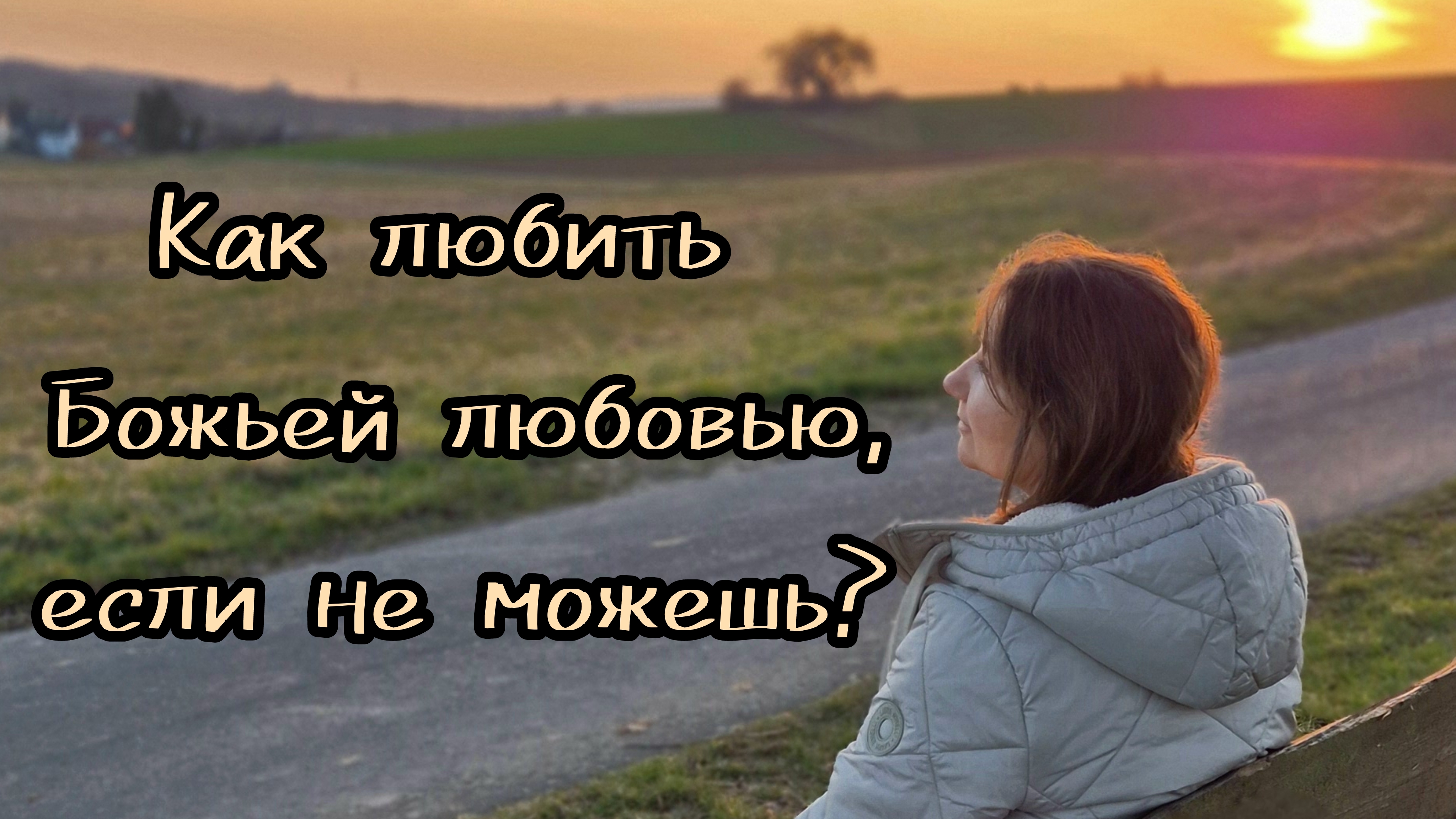 Способность любить - подарок от Бога