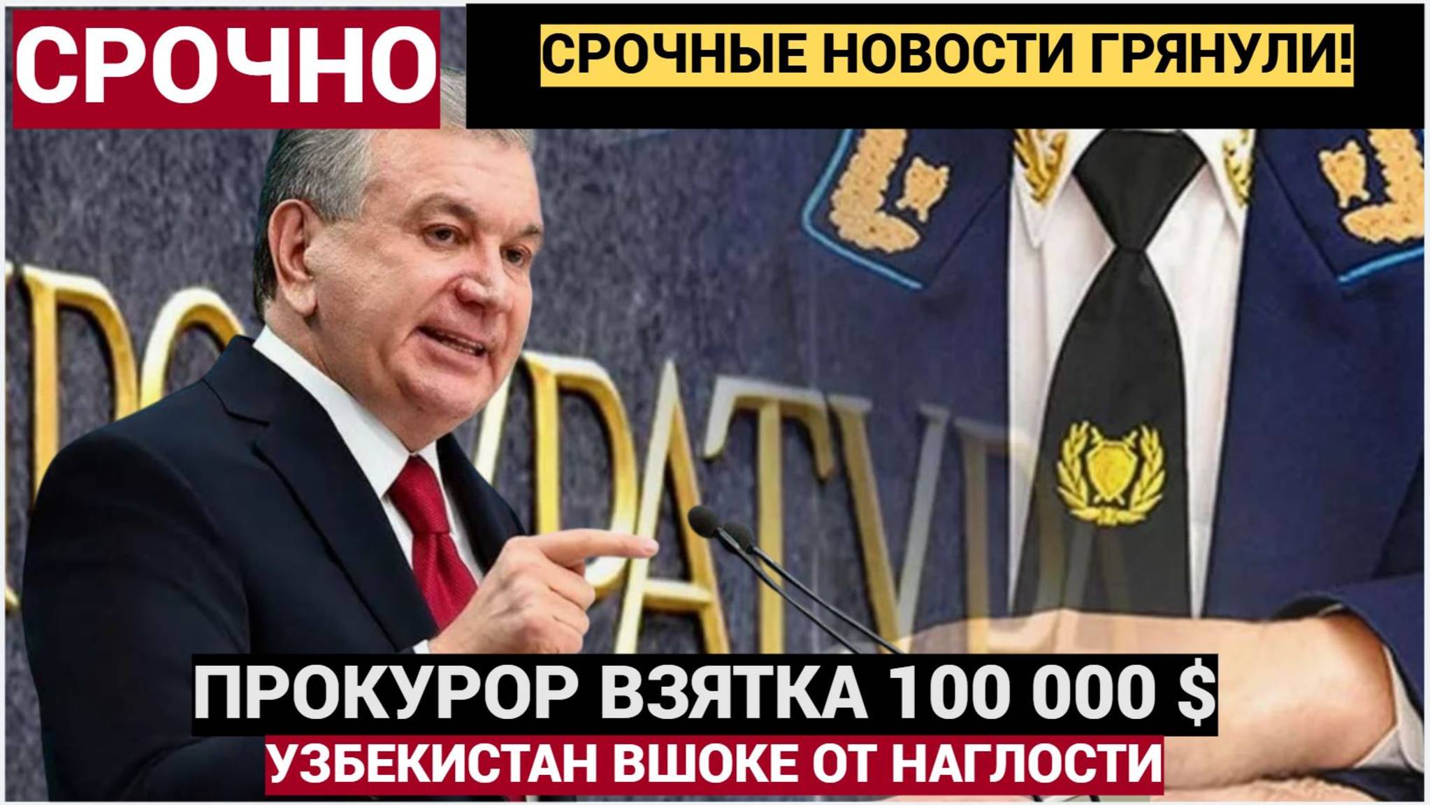 ШОК В УЗБЕКИСТАНЕ АРЕСТОВАН ПРОКУРОР! ВЗЯТКА 100 000 ДОЛЛАРОВ! МИРЗИЯЕВ АРЕСТОВАЛ