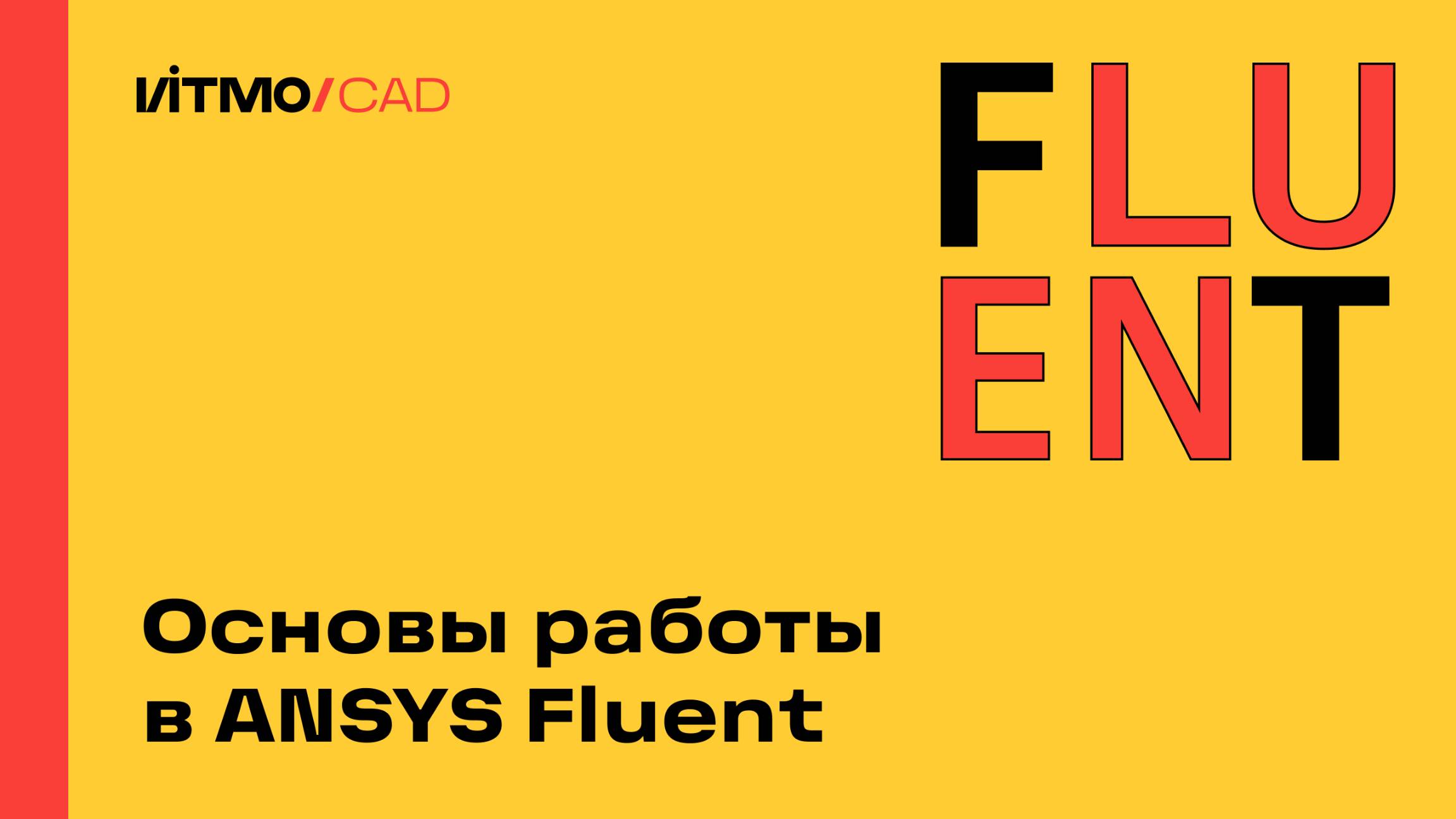 Основы работы в ANSYS Fluent