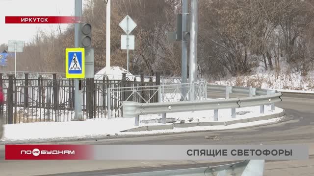 Установленные новые светофоры не работают годами в Иркутске