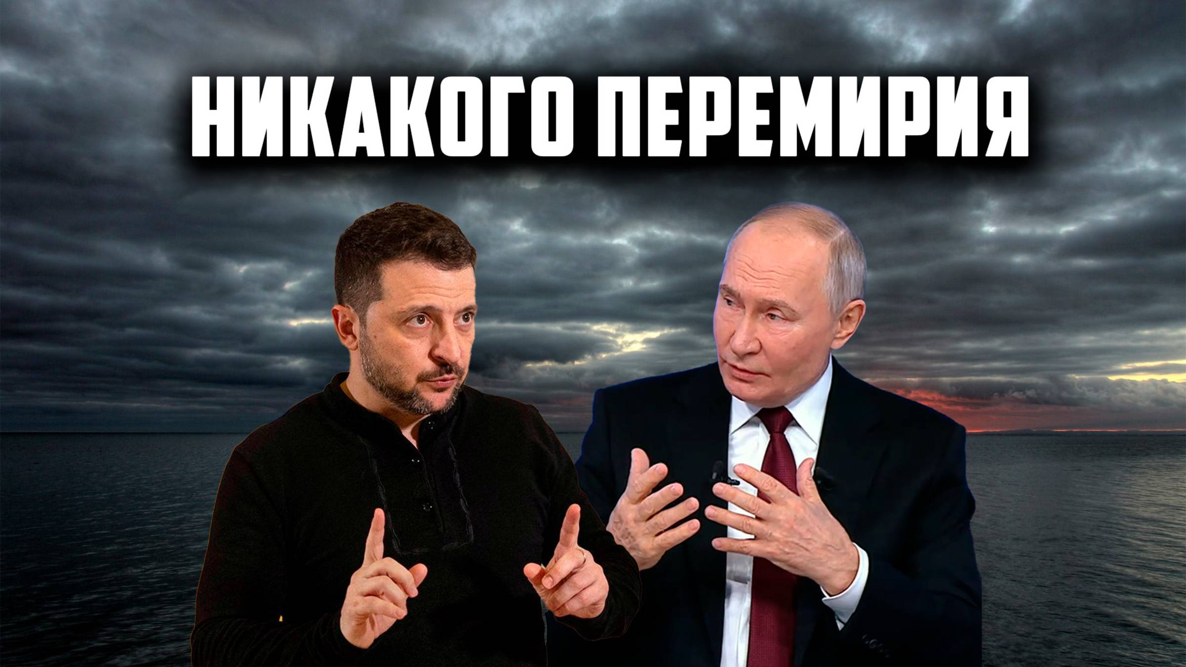 Никакого перемирия