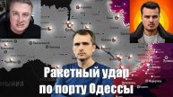 Сводки от МО, СМИ, Юрий Подоляка, Война на Украине. 12.03.25 - Ракетный удар по порту Одессы